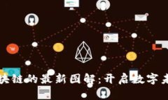 探索区块链的最新图解：