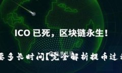 区块链提币要多长时间？